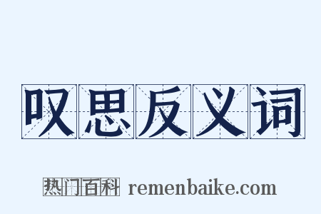 叹思反义词是什么意思的图片